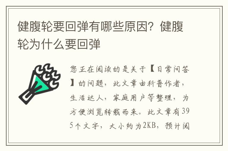 健腹轮要回弹有哪些原因？健腹轮为什么要回弹
