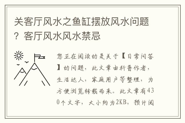 关客厅风水之鱼缸摆放风水问题？客厅