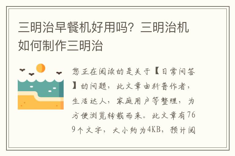三明治早餐机好用吗？三明治机如何制作三明治