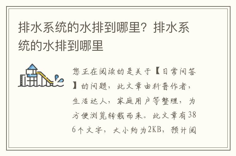 排水系统的水排到哪里？排水系统的水排到哪里