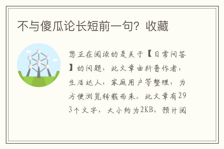 不与傻瓜论长短前一句？收藏