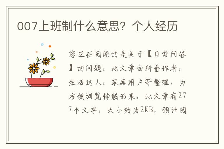 007上班制什么意思？个人经历