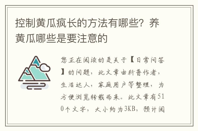 控制黄瓜疯长的方法有哪些？养黄瓜哪些是要注意的
