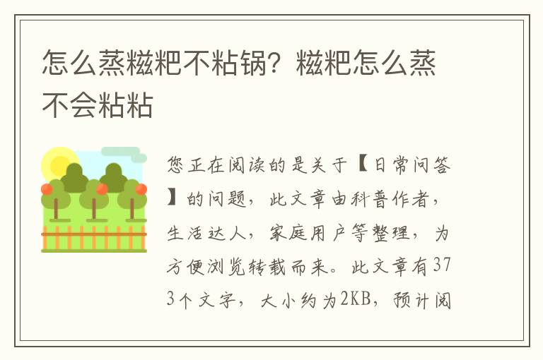 怎么蒸糍粑不粘锅？糍粑怎么蒸不会粘粘