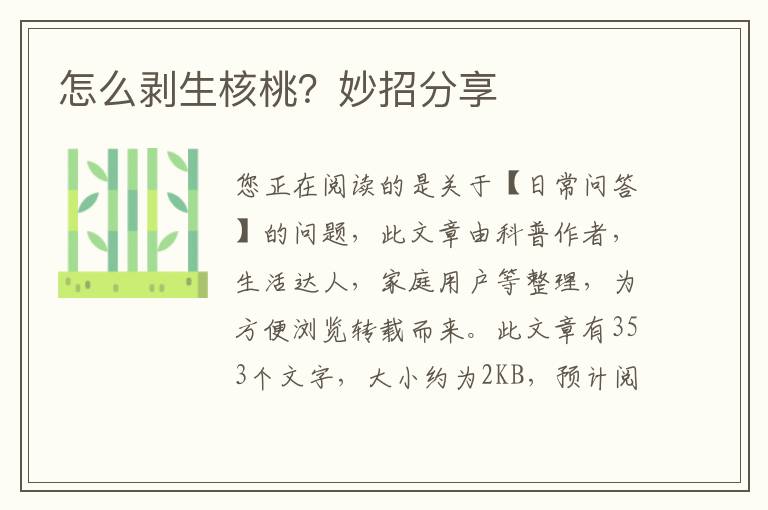 怎么剥生核桃？妙招分享