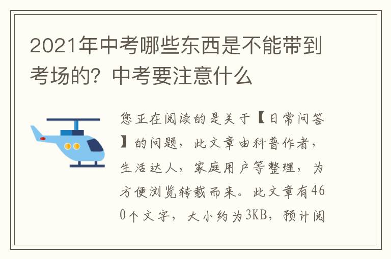 2021年中考哪些东西是不能带到考场的？中考要注意什么