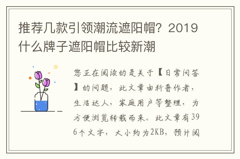 推荐几款引领潮流遮阳帽？2019什么牌子遮阳帽比较新潮