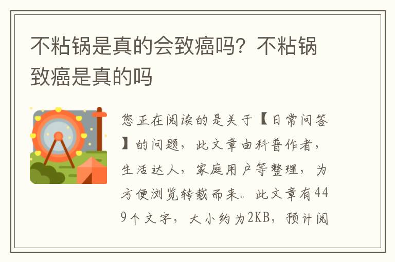 不粘锅是真的会致癌吗？不粘锅致癌是真的吗