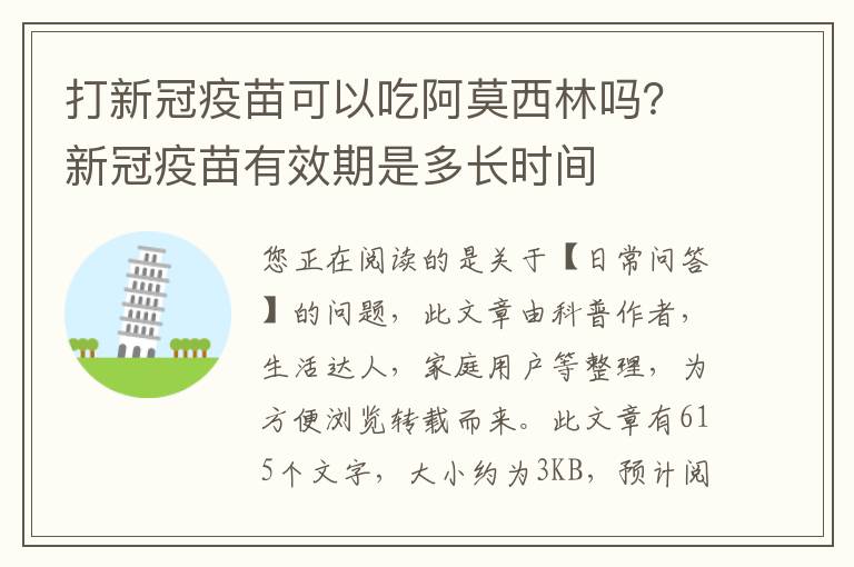 打新冠疫苗可以吃阿莫西林吗？新冠疫苗有效期是多长时间