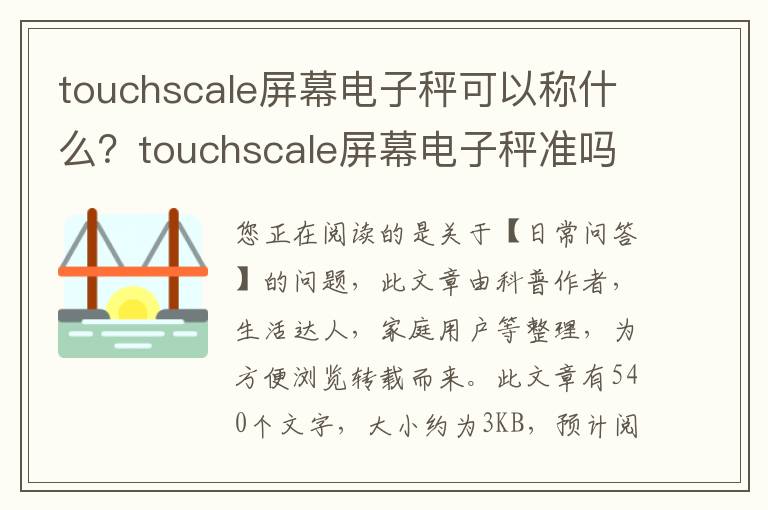 touchscale屏幕电子秤可以称什么？touchscale屏幕电子秤准吗