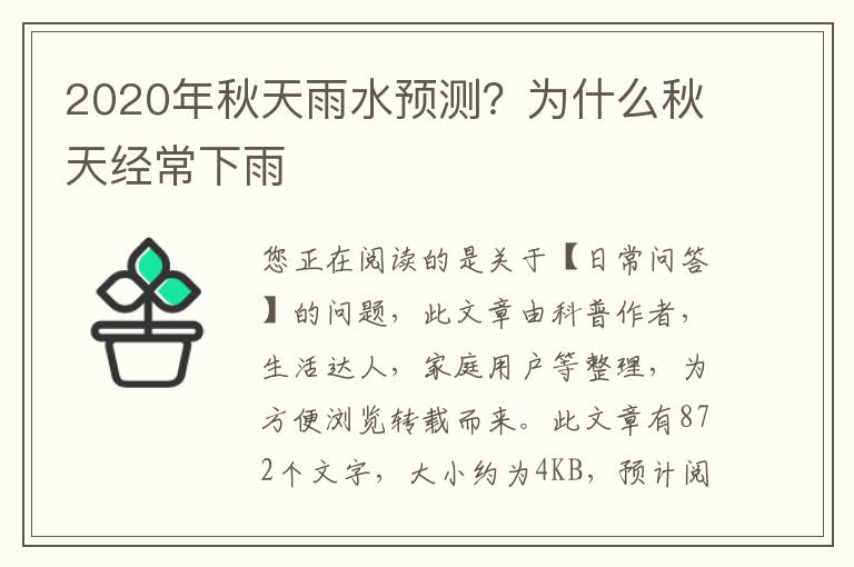 2020年秋天雨水预测？为什么秋天经常下雨