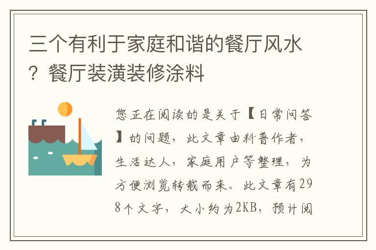 三个有利于家庭和谐的餐厅风水？餐厅装潢装修涂料