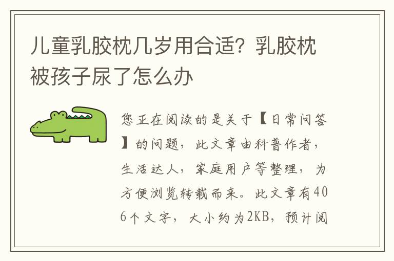 儿童乳胶枕几岁用合适？乳胶枕被孩子尿了怎么办