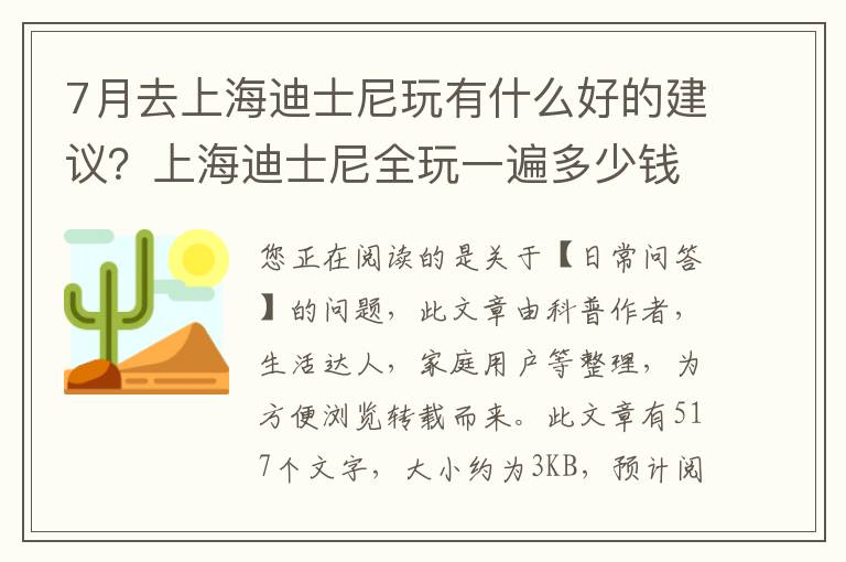 7月去上海迪士尼玩有什么好的建议？上海迪士尼全玩一遍多少钱