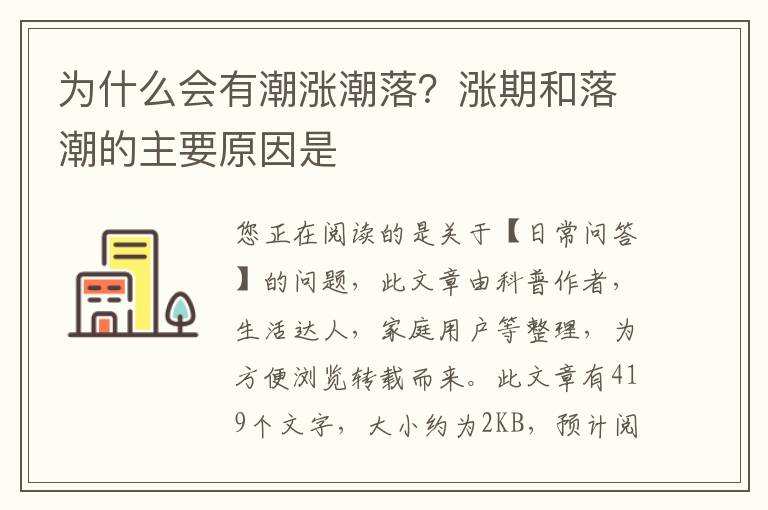 为什么会有潮涨潮落？涨期和落潮的主要原因是