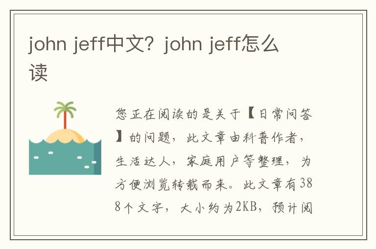 john jeff中文？john jeff怎么读