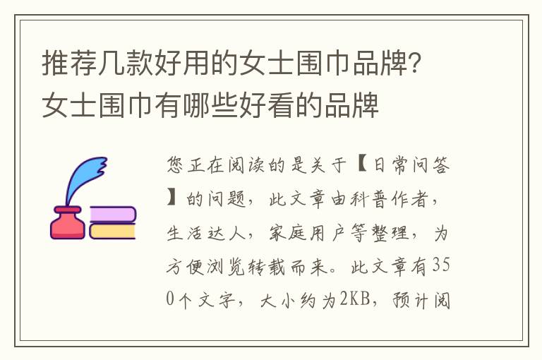 推荐几款好用的女士围巾品牌？女士围巾有哪些好看的品牌