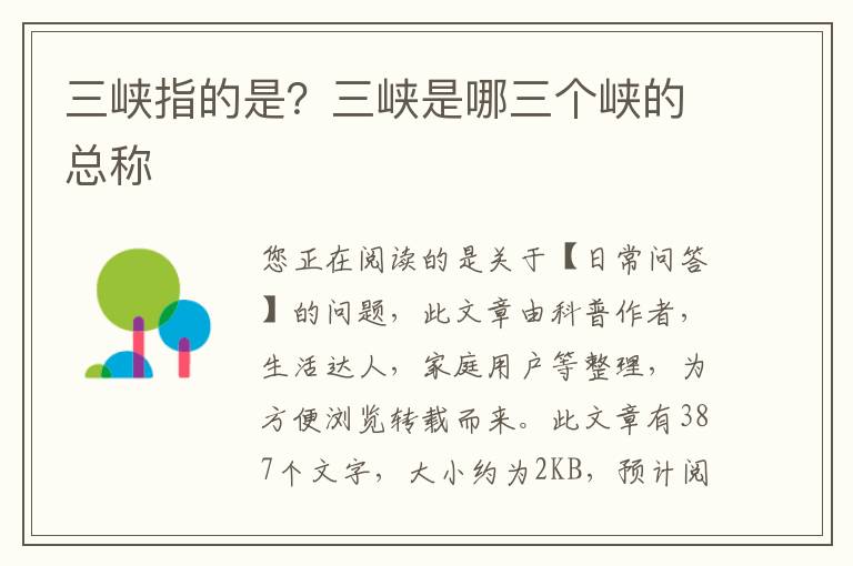 三峡指的是？三峡是哪三个峡的总称