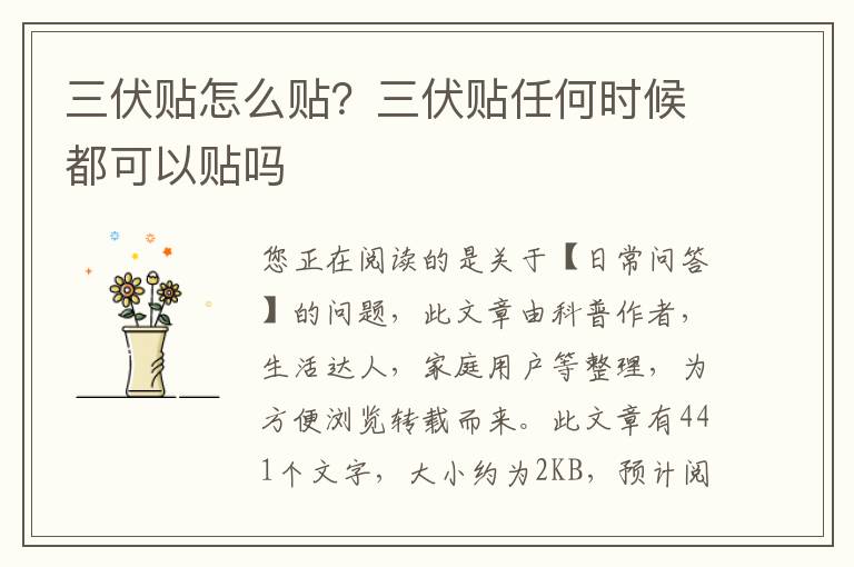 三伏贴怎么贴？三伏贴任何时候都可以贴吗