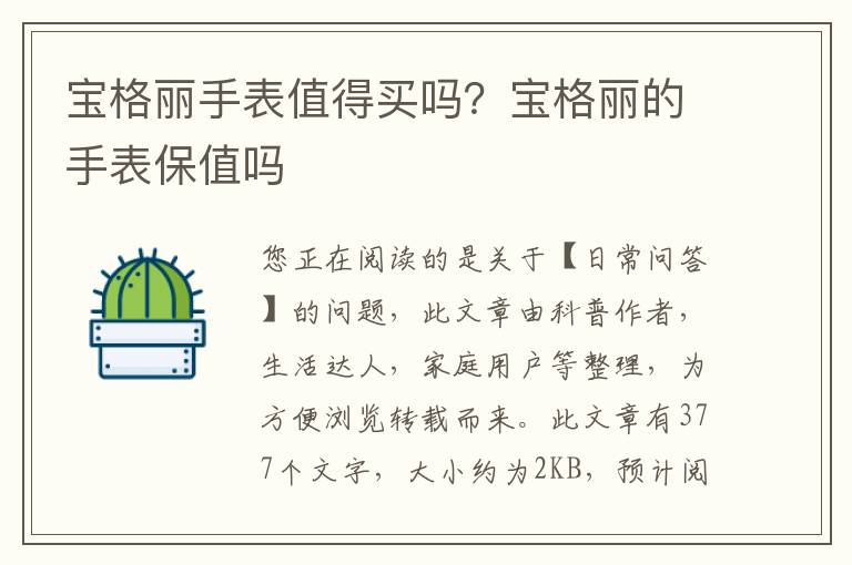 宝格丽手表值得买吗？宝格丽的手表保值吗
