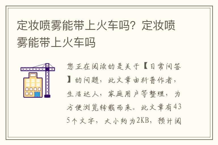 定妆喷雾能带上火车吗？定妆喷雾能带上火车吗
