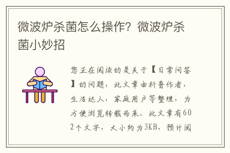 微波炉杀菌怎么操作？微波炉杀菌小妙招