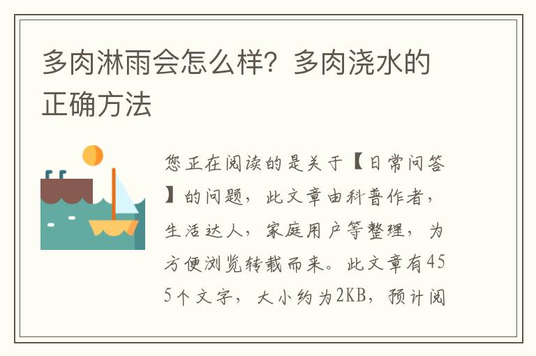 多肉淋雨会怎么样？多肉浇水的正确方法