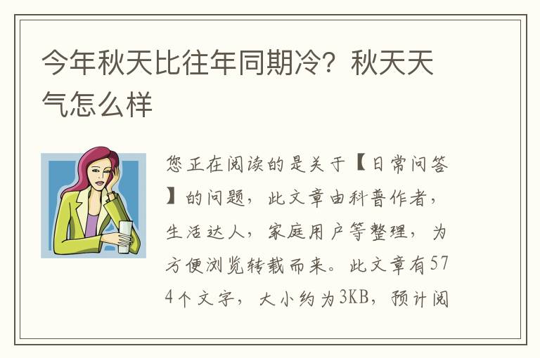 今年秋天比往年同期冷？秋天天气怎么样