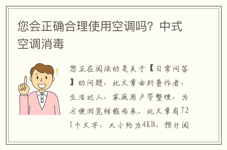 您会正确合理使用空调吗？中式空调消毒