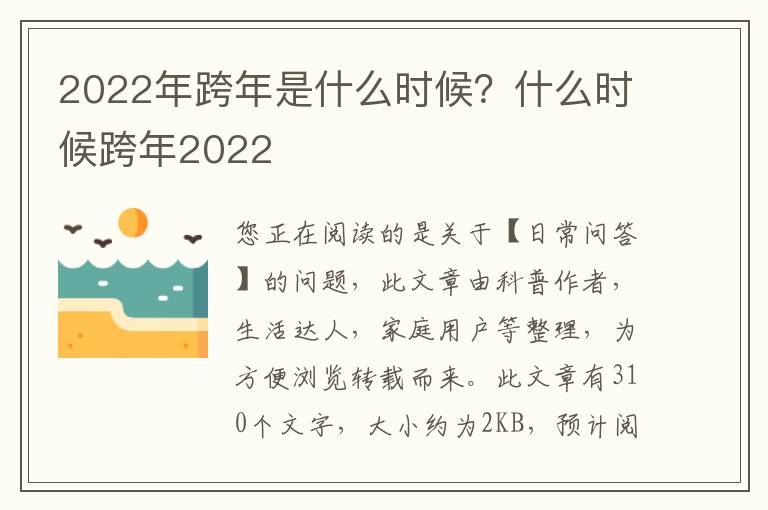 2022年跨年是什么时候？什么时候跨年2022