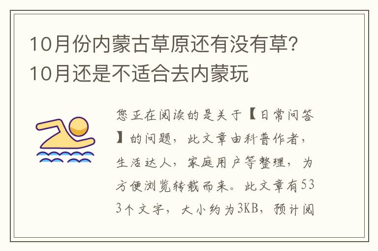 10月份内蒙古草原还有没有草？10月还是不适合去内蒙玩