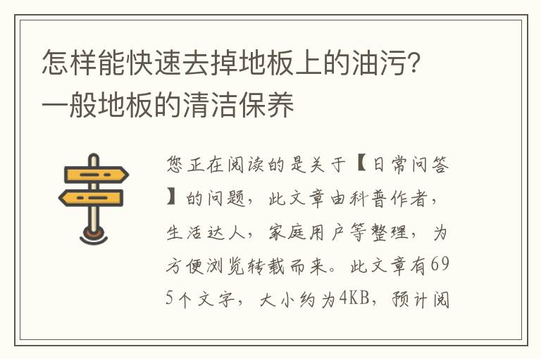 怎样能快速去掉地板上的油污？一般地板的清洁保养