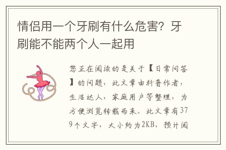情侣用一个牙刷有什么危害？牙刷能不能两个人一起用