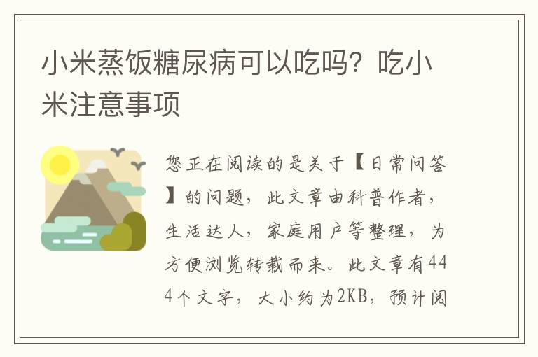 小米蒸饭糖尿病可以吃吗？吃小米注意事项