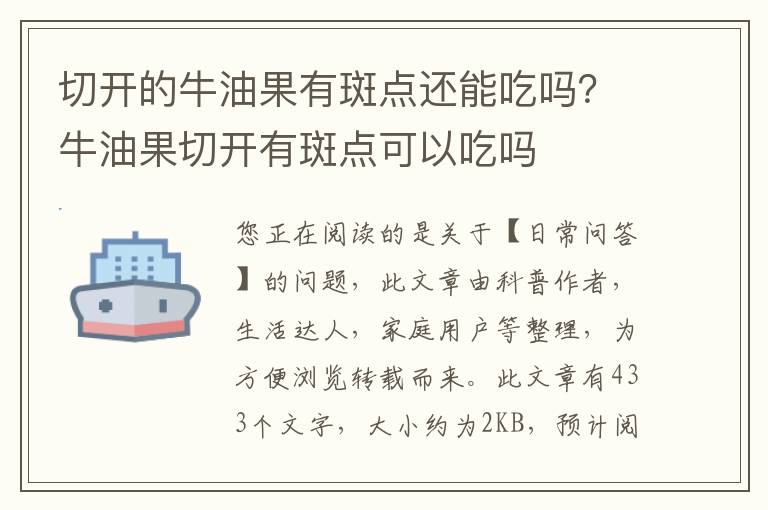 切开的牛油果有斑点还能吃吗？牛油果切开有斑点可以吃吗