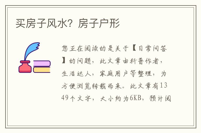 买房子风水？房子户形