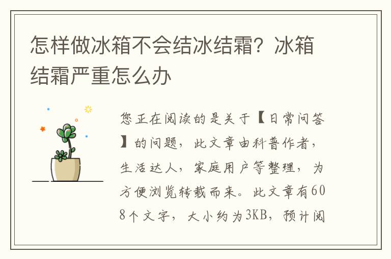 怎样做冰箱不会结冰结霜？冰箱结霜严重怎么办