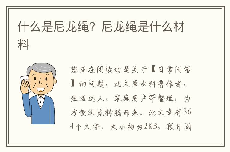 什么是尼龙绳？尼龙绳是什么材料