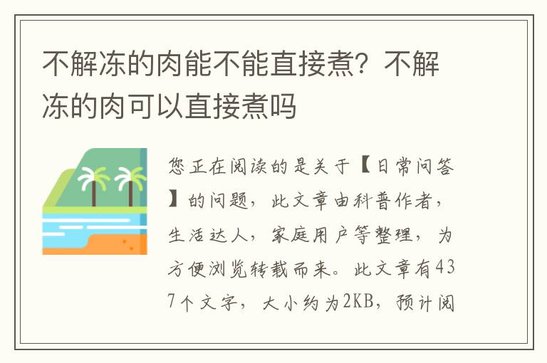 不解冻的肉能不能直接煮？不解冻的肉可以直接煮吗