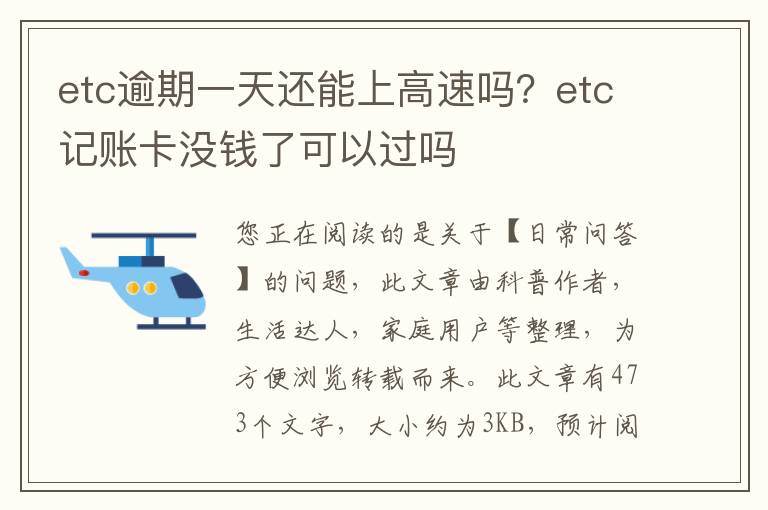 etc逾期一天还能上高速吗？etc记账卡没钱了可以过吗