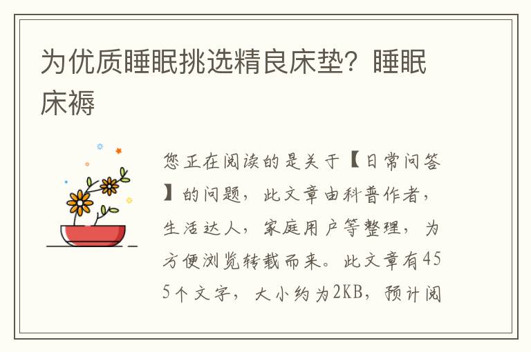 为优质睡眠挑选精良床垫？睡眠床褥