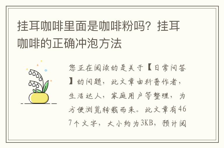 挂耳咖啡里面是咖啡粉吗？挂耳咖啡的正确冲泡方法