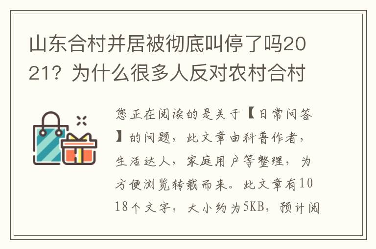 山东合村并居被彻底叫停了吗2021？为什么很多人反对农村合村并居