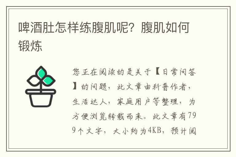 啤酒肚怎样练腹肌呢？腹肌如何锻炼