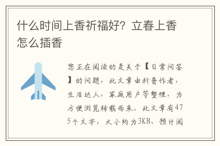 什么时间上香祈福好？立春上香怎么插香