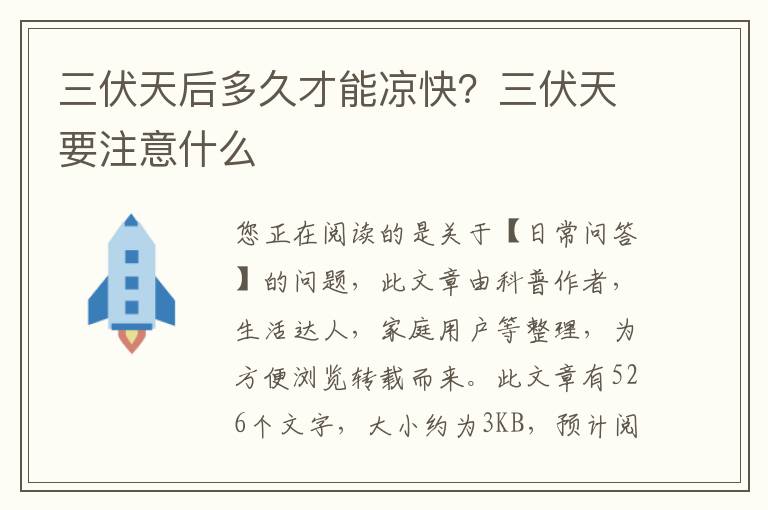 三伏天后多久才能凉快？三伏天要注意什么
