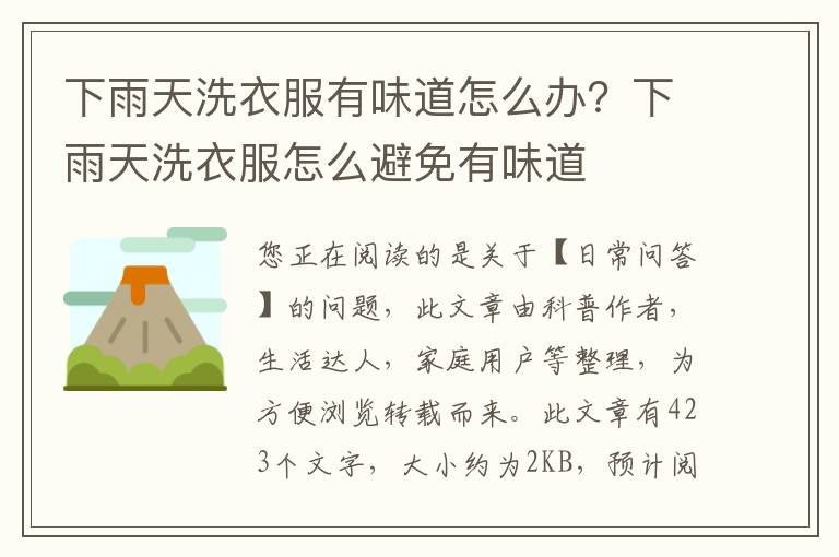 下雨天洗衣服有味道怎么办？下雨天洗衣服怎么避免有味道