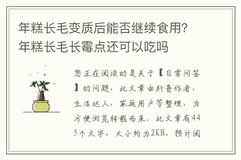 年糕长毛变质后能否继续食用？年糕长毛长霉点还可以吃吗