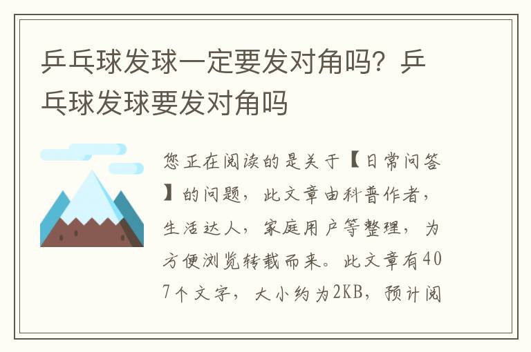 乒乓球发球一定要发对角吗？乒乓球发球要发对角吗