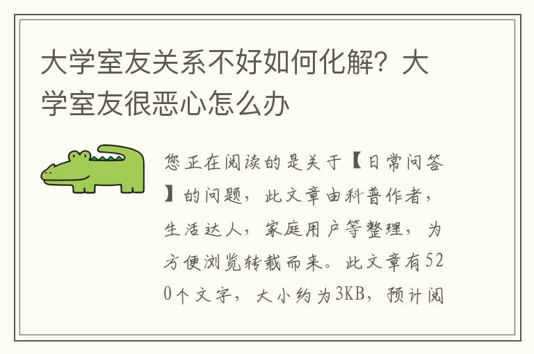 大学室友关系不好如何化解？大学室友很恶心怎么办